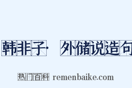 韩非子·外储说造句是什么意思的图片